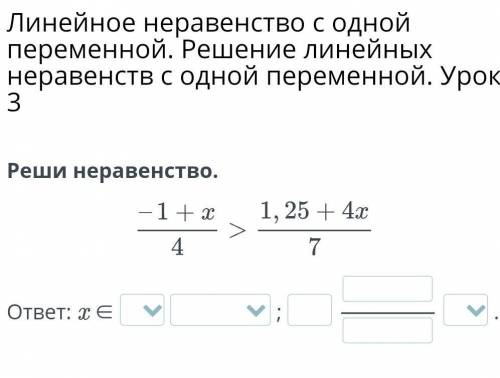 Линейное неравенство с одной переменной. Решение линейных неравенств с одной переменной. Урок 3 Реши