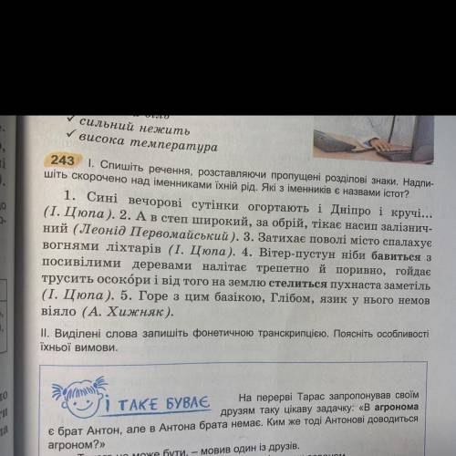 243 1. Спишіть речення, розставляючи пропущені розділові знаки. Надпи- шіть скорочено над іменниками