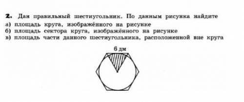 9 класс. алгебра.Дан правильный шестиугольник найдите по рисункам.а) площадь круга, изображенного на