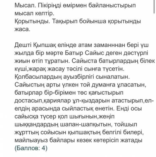 2.1)Мәтіндегі ақпаратты Төрт сөйлем тәсілін пайдаланып жазыңдар. Пікір. Оқыған мәтін бойынша өз пі