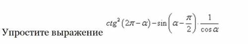 Упростите выражение: ctg^2(2p-a) - sin(a-pi\2) * 1\cos a Кто первый решит, получит и хорошую оценку