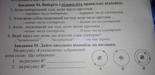 4) Скільки в ядрі протонів, Завдання 94, Виберіть і підкресліть правильну відповідь, 1. Атом нейтрал