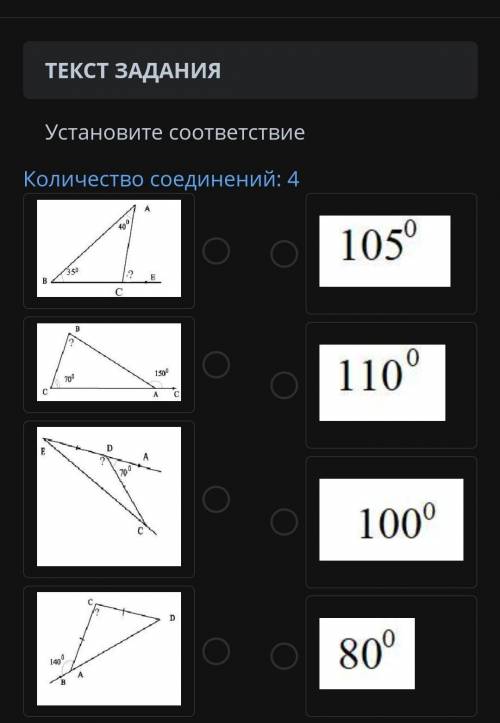 Установите соответствие Количество соединений 1/4 40 degrees 105 degrees B 35 ^ 0 B 70⁰ A 150⁰ D 70 