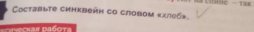 Рай, (И Составьте синквейи со словом «хлеб»,