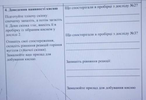 Що ігали в пробірці з досліду No22 4. Доведення наявності кисню Підготуйте тліючу скінку: спочатку з