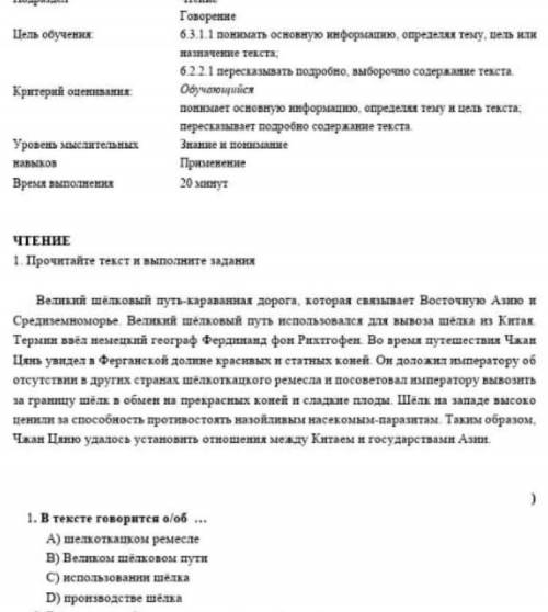 ) 1. 1. В тексте говорится о/об … A) шелкоткацком ремесле  B) Великом шёлковом пути C) использовании