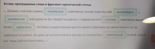 Критической статьи. «…Окажись толстый, скажем,советником, тонкий повел бы себя , сасессором он бы го