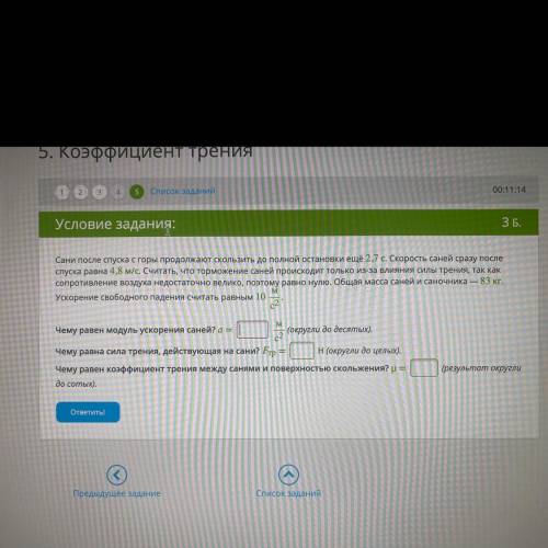 Условие задания: ЗБ. Сани после спуска с горы продолжают скользить до полной остановки ещё 2,7 с. Ск