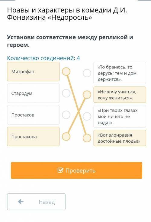 Нравы и характеры в комедии Д.И. Фонвизина «Недоросль» Установи соответствие между репликой и героем