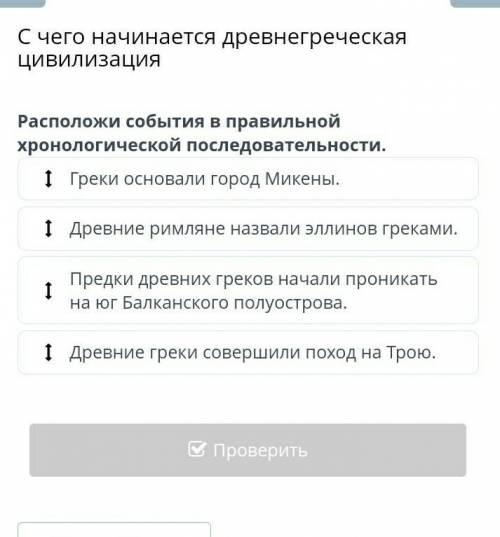 Рассположи события в правильной хронологической последовательности С чего начинается древнегреческая