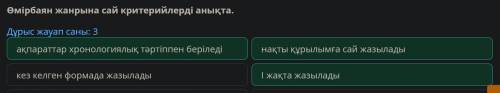 Менің өмірбаяным Өмірбаян жанрына сай критерийлерді анықта. Дұрыс жауап саны: 3 көркем сөзбен жазыла