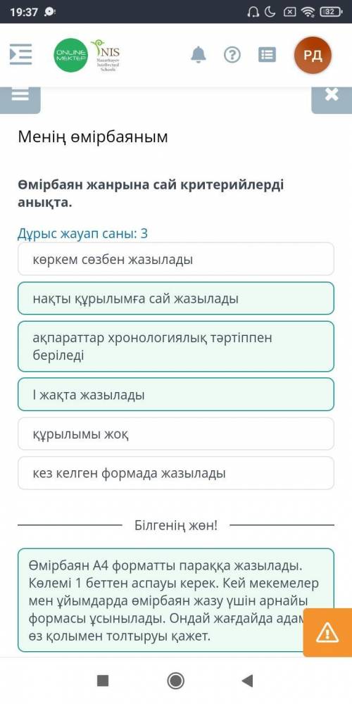 Менің өмірбаяным Өмірбаян жанрына сай критерийлерді анықта. Дұрыс жауап саны: 3 көркем сөзбен жазыла