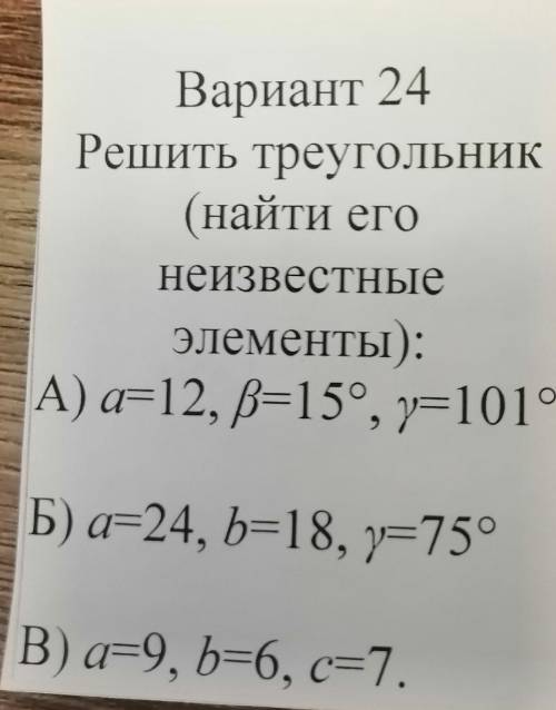 Решить треугольник (найти его неизвестные элементы)