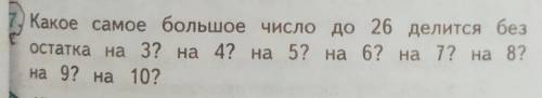 Какое самое большое число до 26 делится без остатка на 3? на 4? на 5? на 6? на 7? на 8? на 92 на 10?