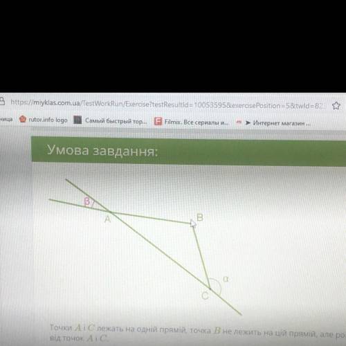 точки A і С лежать на одній прямій, точка В не лежить на цій прямій, але разташованв на однакових ві