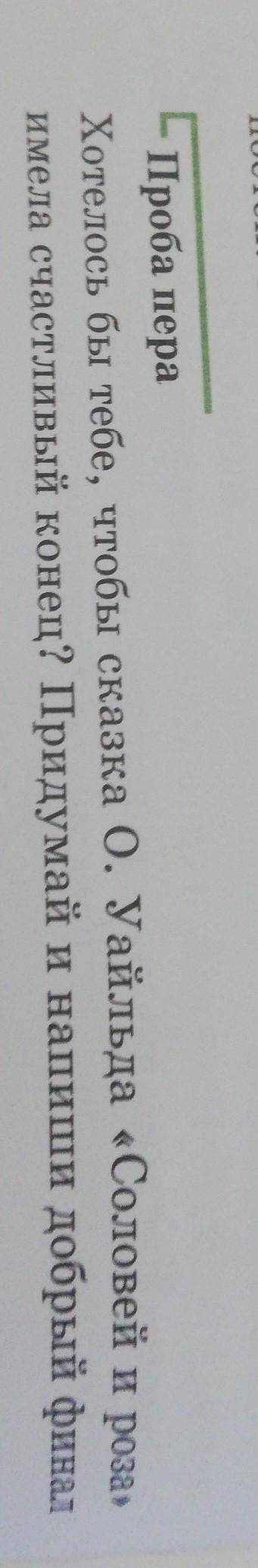 Проба пера Хотелось бы тебе, чтобы сказка О. Уайльда «Соловей и роза» имела счастливый конец? Придум
