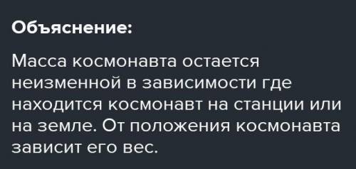 Маса космонавта - 180 кг. Чому дорівнює вага космонавта, який заходиться на космодромі? на орбітальн