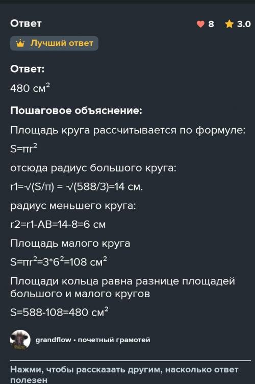 Даны два Круга с общим центром О площадь большего Круга равна 588 см в квадрате отрезок AB равен 6 с