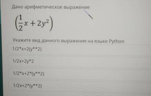 Дано арифметическое выражение (+2y? ) 2 х+ Укажите вид данного выражения на языке Python 1/2x+2y^2 1