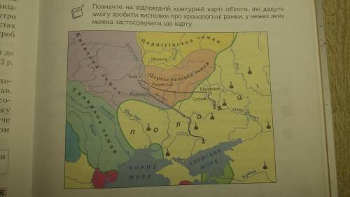 Позначте на відповідній контурній карті об'єкти, які дадуть змогу зробити висновки про хронологічні 