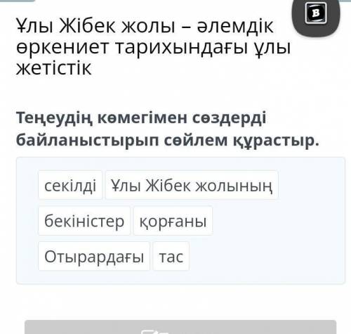 Ұлы Жібек жолы – әлемдік өркениет тарихындағы ұлы жетістік Теңеудің көмегімен сөздерді байланыстырып