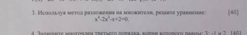 3. Используя метод разложения на множители, решите уравнение: x^4-2х^3 -х+2-0.