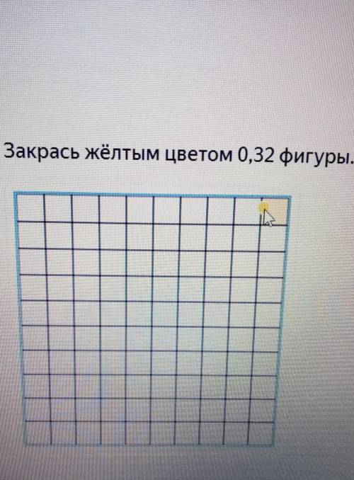 Закрась жёлтым цветом 0,32 фигуры. Сделайте , сколько клеточек с верха, или картинку если тут возмож