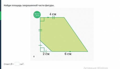 Найдите площадь закрашенной фигуры.