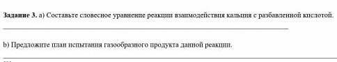 А)составьте словесное уравнение реакции взаимодействия кальция с разбавленной кислотой. b) предложит