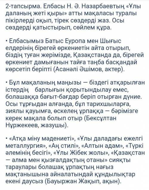 Елбасы Н. Ә. Назарбаевтың «Ұлы даланың жеті қыры» атты мақаласы туралы пікірлерді оқып, тірек сөздер