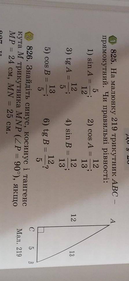 На малюнку 219 трикутник АВС прямокутний. Чи правильні рівності