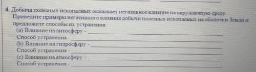 4. Добыча полезных ископаемых оказывает негативное влияние на окружающую среду. Приведите примеры не