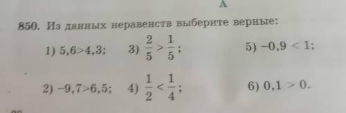 850. Из данных неравенств выберите верные: 2 1) 5,6>4,3; 3) 5) -0,9 < 1; 5 сл А КТО ЧЕСТНО ОТВ