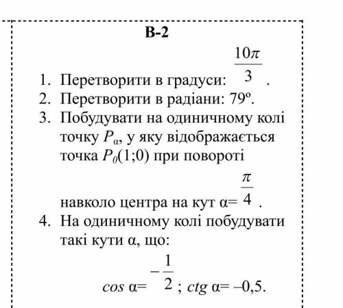 Навколо центра на кут α= п/4. На одиничному колі побудувати такі кути α, що: cos α=-1/2;ctg α= –0,5.