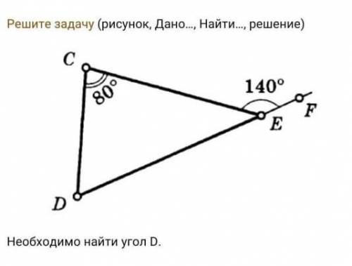 Решите задачу (рисунок, Дано…, Найти…, решение) Необходимо найти угол D.