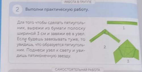 РАБОТА В ГРУППЕ 2 Выполни практическую работу. 1. Для того чтобы сделать пятиуголь- ник, вырежи из б