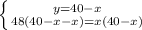 \left \{ {{y=40-x} \atop {48(40-x-x)=x(40-x) }} \right.