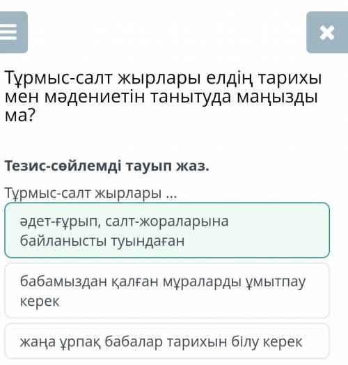 Тұрмыс-салт жырлары елдің тарихы мен мәдениетін танытуда маңызды ма?жаңа ұрпақ бабалар тарихын білу