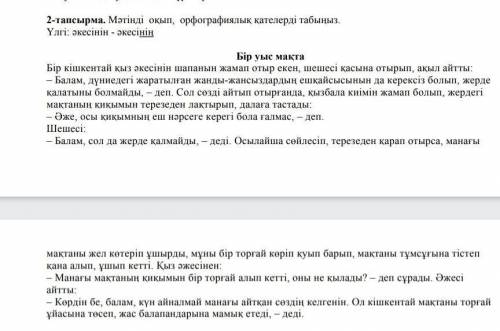 Бір уыс мақта деген матинге орфографиялық қателерді табыныз комек берем