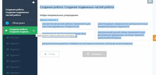 Создание робота. Создание подвижных частей робота Верных ответов: 2 электрический ручной рубанок при