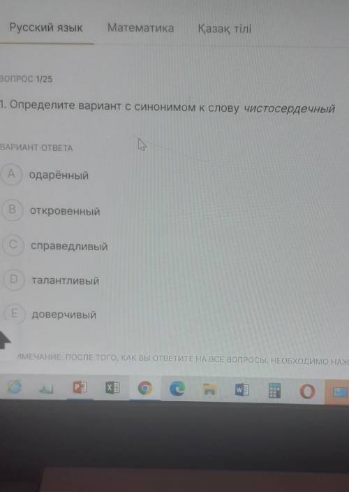 ВОПРОС 1/25 1. Определите вариант с синонимом к слову чистосердечныйВАРИАНТ ОТВЕТАА одарённыйВоткров