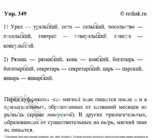 От данных существительных образуйте прилагательные 1) Урал - Уральский, село, посольство, генерал, к