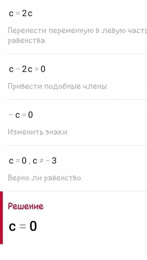 Реши уравнение:с/с+3=с2/с+3 запиши корни в порядке возрастания с1= с2=