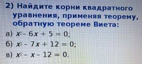 найдите корни квадратного уравнения, применяя обратную теорема Виета