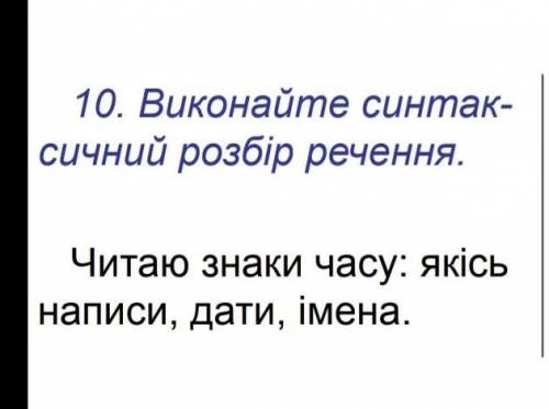 Виконайте синтак-сичний розбір речення.