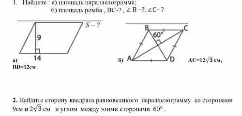 1. Найдите : а) площадь параллелограмма; б) площадь ромба , ВС-? , B-?, C-? а)BD=12см б)AC=12√3 2. Н