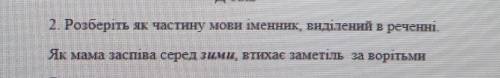 Розберіть яка частина мови іменник виділений у реченні як мама заспіва серед зими втихає заметіль за
