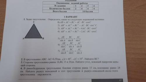 Задан треугольник. Определите, какие из следующих выражений истины: Если не сложно можете с остальны