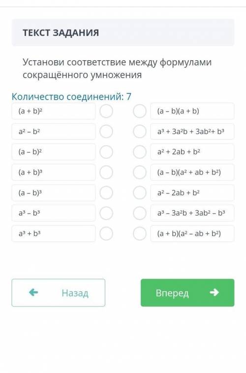 Установи соответствие между формулами сокращённого умножения Количество соединений: 7 (a + b)2 (a - 