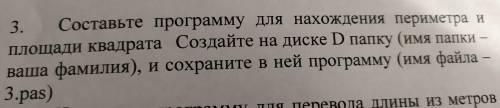 Составьте программу для нахождения периметра и площади квадрата